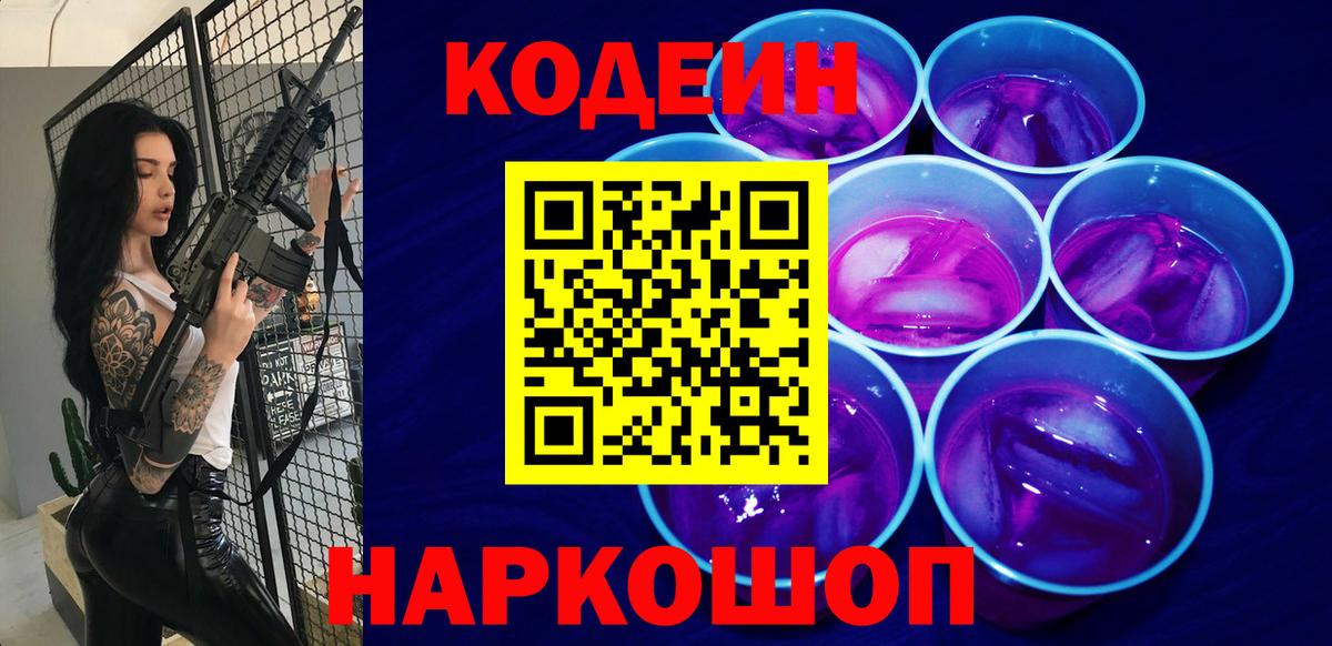 Кодеин Purple Drank  Вход с VPN  Сызрань  Кодеин Purple Drank 